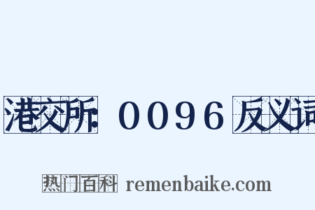 港交所：0096反义词是什么意思的图片